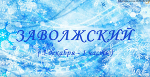 ЗАВОЛЖСКИЙ (1 ч)