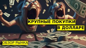 КРУПНЫЕ ПОКУПКИ В ДОЛЛАРЕ. Начал подкупать доллары. Обзор рынка: сбербанк, лукойл, ГМКНорникель.