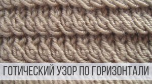Горизонтальный узор спицами - готический