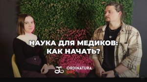 Как войти в науку: для студентов-медиков, врачей и всех остальных | Дарья Левина