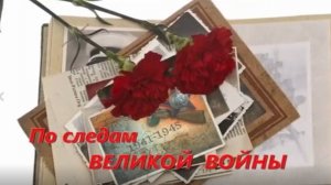 По следам ВЕЛИКОЙ ВОЙНЫ