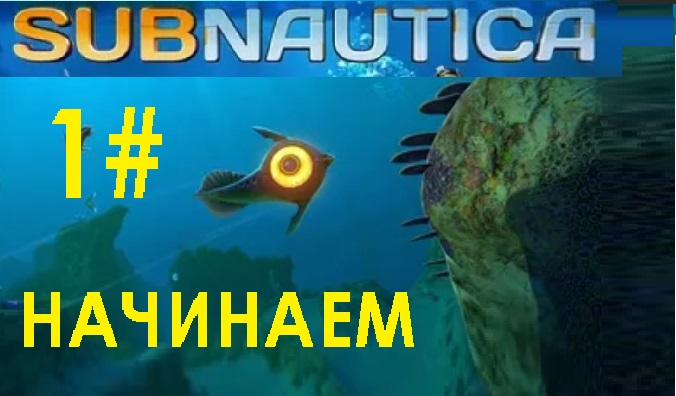 1# САБНАВТИКА НАЧИНАЕМ СУБНАУТИКУ  ( Subnautica )