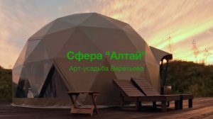Арт Усадьба Веретьево, Сфера "Алтай". Закат.