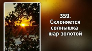 Гимны надежды 359 Склоняется солнышка шар золотой (-)