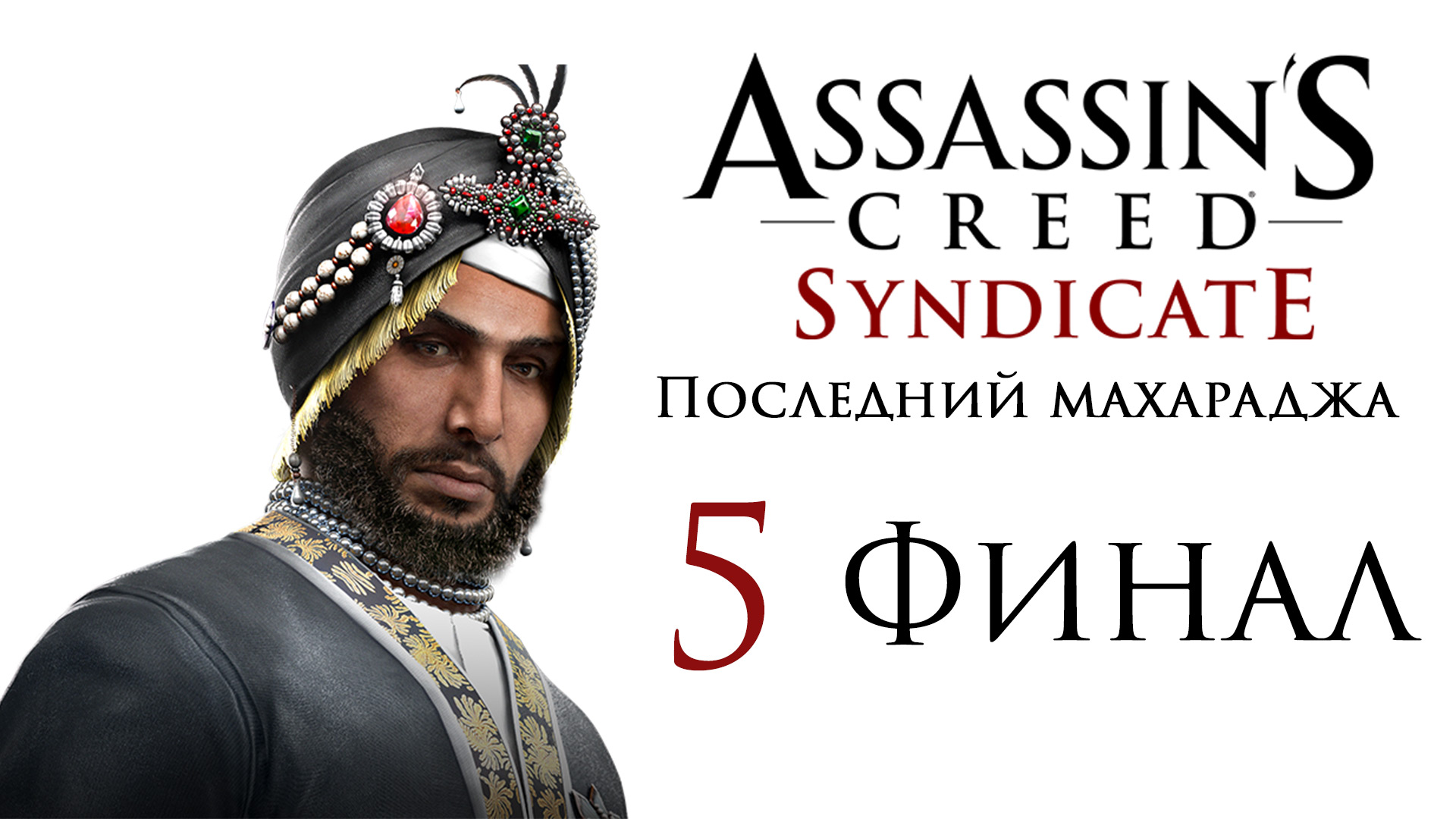 Assassin's Creed: Syndicate - Последний Махараджа - Прохождение игры [#5] Финал | PC (2016 г.)