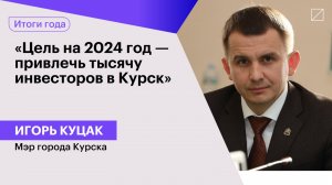 Игорь Куцак: «Цель на 2024 год — привлечь тысячу инвесторов в Курск»