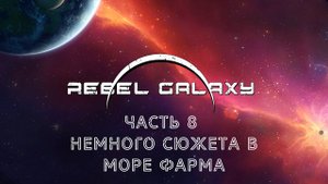 НЕМНОГО СЮЖЕТА В МОРЕ ФАРМА | Rebel Galaxy прохождение #8