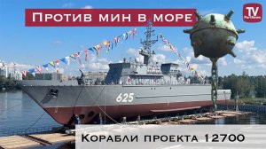 Как морские тральщики уничтожают мины в море