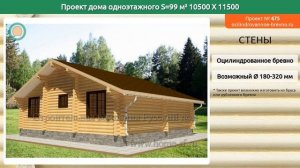 Проект дома № 675 в один этаж 99 м2 10.5 X 11.5 из оцилиндрованного бревна