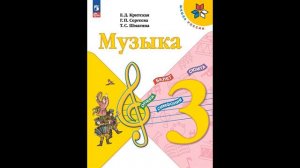 Скоро в школу! Критская Е.Д., Сергеева Г.П., Шмагина Т.С.  Музыка. 3 класс. Учебник # Книголюб