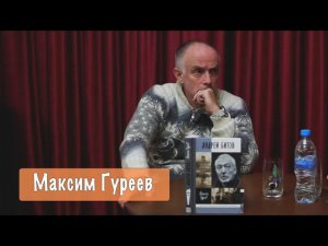 Презентация книги Максима Гуреева "Андрей Битов". Серия ЖЗЛ.