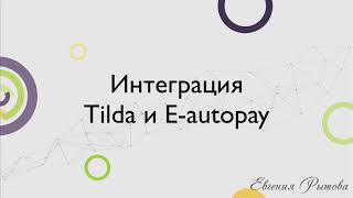 Интеграция конструктора лендингов Tilda и сервиса приема оплаты E autopay. Форма оплаты заказов