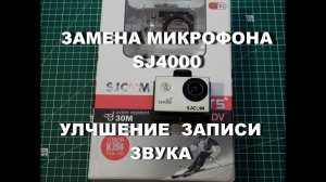SJ4000 WiFi : замена микрофона или как улучшить запись звука