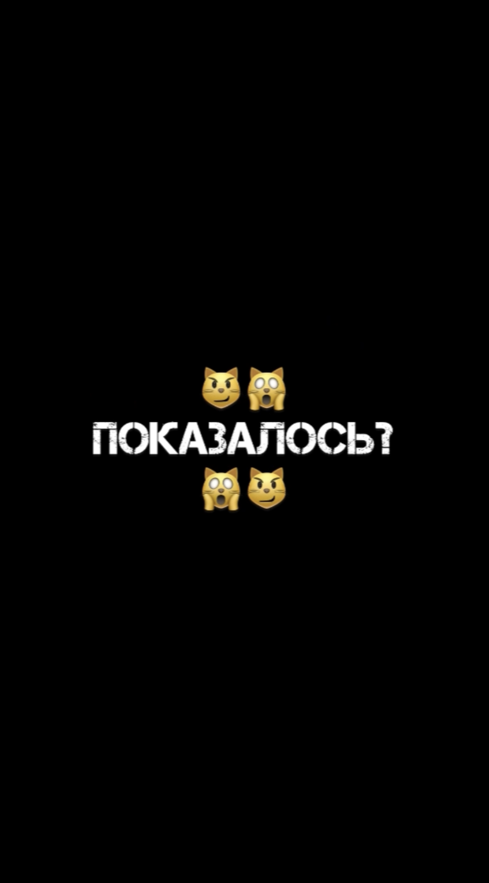 КошКомиксы. Серия 12 «Показалось?»
