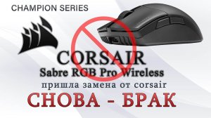 | Замена Брака на Брак | CORSAIR SABRE RGB PRO WIRELESS