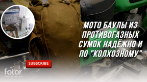 Мото баулы из противогазных сумок. Своими руками по "колхозному"