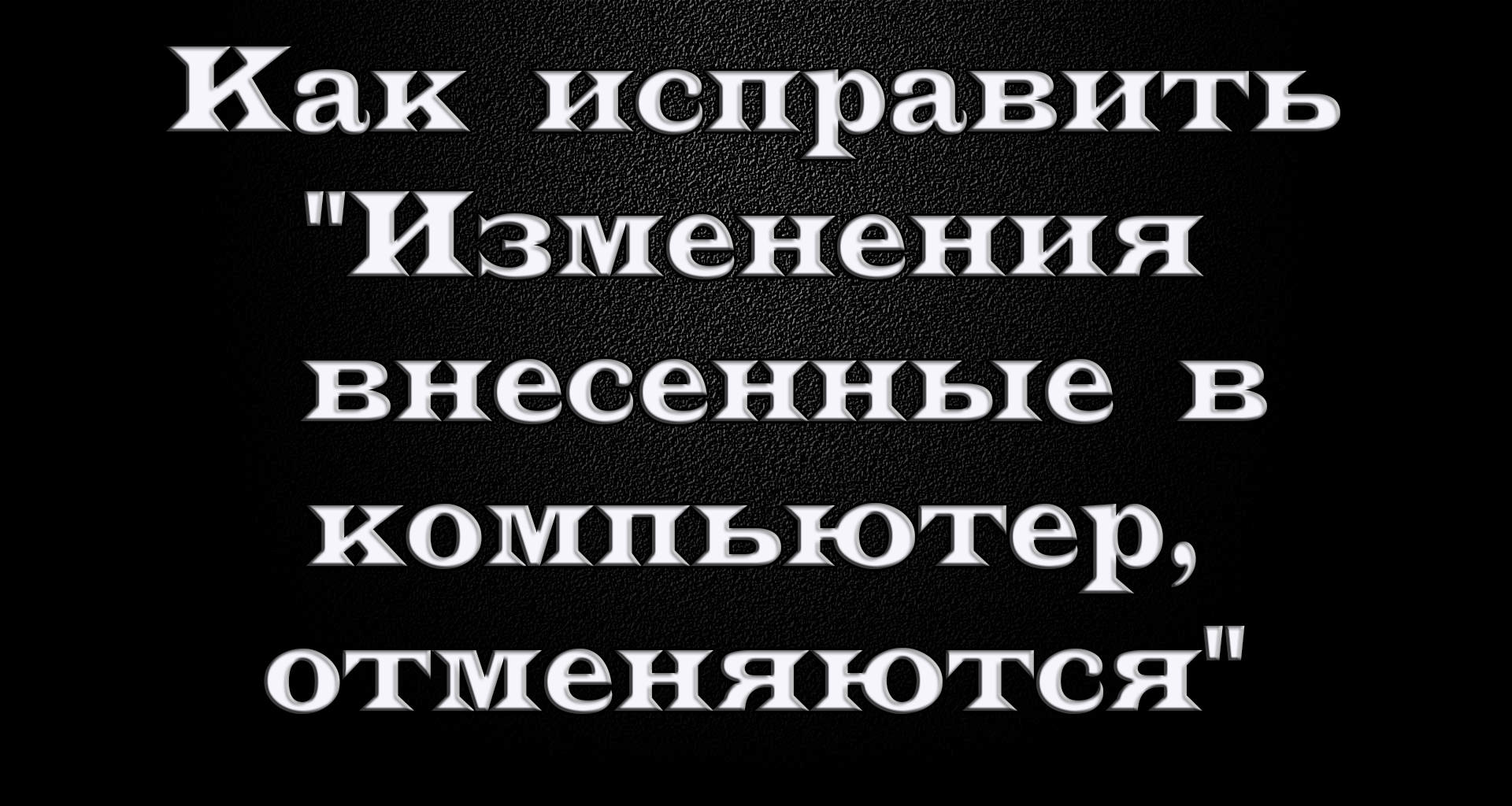 Изменения внесенные в компьютер отменяются