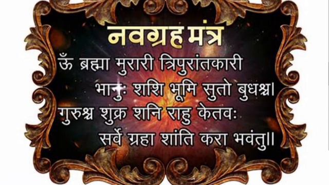नवग्रह शांति मंत्र सुनने मात्र से होगे सभी गृह शुभ ll Navgrah shanti mantra l navgrah vadik mantra смотреть онлайн