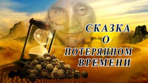 Сказка о потерянном времени. Психологический разбор.