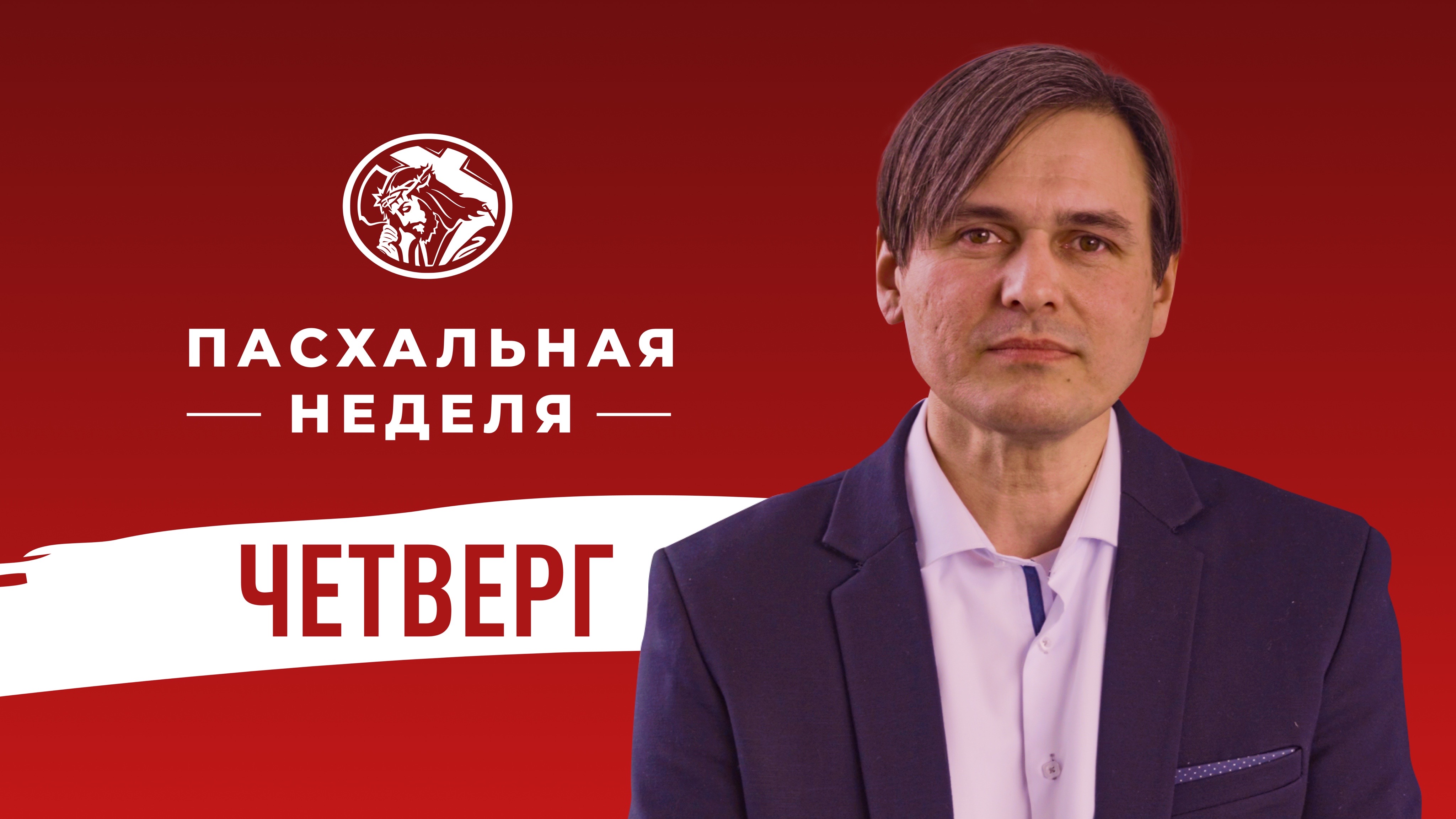 Пасхальная неделя - Иван Милованцев