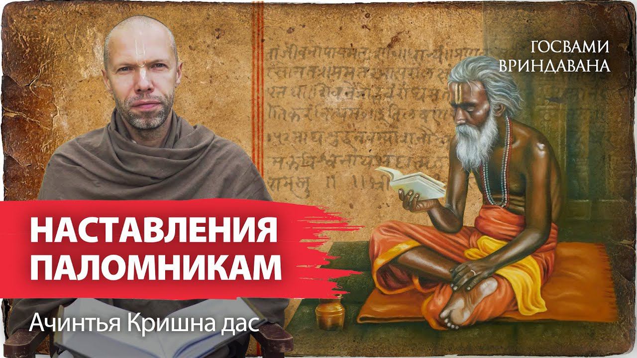 Санкалпа для всех преданных Кришны. Два условия глубокого погружения в паломничество. смотреть онлайн