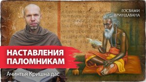Санкалпа для всех преданных Кришны. Два условия глубокого погружения в паломничество.
