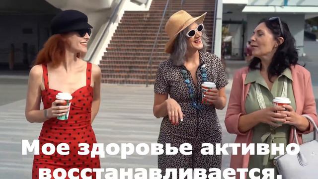 Аффирмация на здоровье смотреть каждое утро