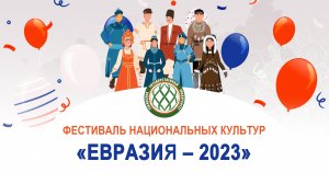 Евразия 2023 ТувГУ