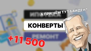 11 500₽ по конвертам / При чём тут Байден/ #cashenvelopes