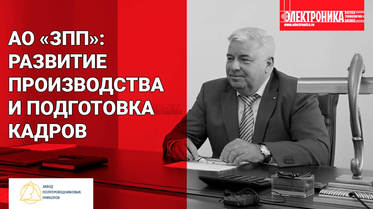 Директор АО «ЗПП» о развитии производства и подготовке кадров