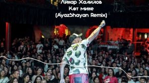 Линар Халилов - Көт мине (AyazShayan Remix)