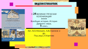 §29.ВЕЛИКАЯ ГРЕЧЕСКАЯ КОЛОНИЗАЦИЯ.История Древнего мира.5 класс.Никишин В.О.и др.Под редС.П.Карпова.