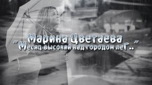 МЕСЯЦ ВЫСОКИЙ НАД ГОРОДОМ ЛЕГ.. | Марина Цветаева