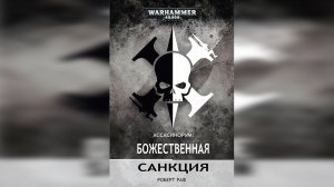 Ассасинорум. Божественная санкция - Роберт Раф / Robert Rath - "Assassinorum: Divine Sanction"