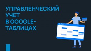 Управленческий учет для клиники в Google-таблицах