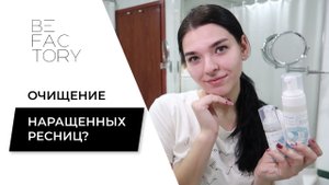 КАК УМЫВАТЬСЯ С НАРАЩЕННЫМИ РЕСНИЦАМИ // ПРАВИЛЬНОЕ ОЧИЩЕНИЕ РЕСНИЦ // ПЕНКА COSMO