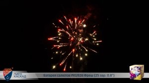 Батарея салютов PKU926 Фреш (25 зар. 0,8)