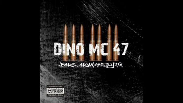 Dino MC 47 - Кино смотреть онлайн