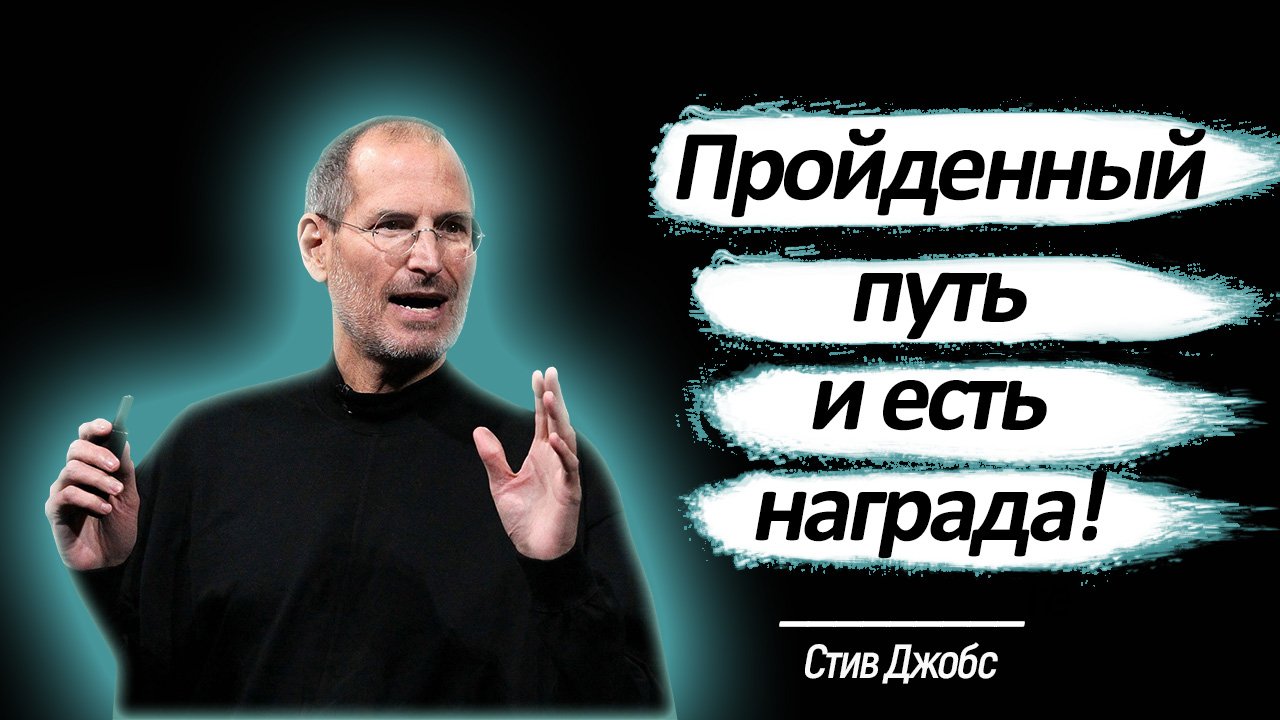 Это Гениально! Цитаты Стива Джобса, от которых мурашки по коже! смотреть онлайн
