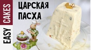 ЦАРСКАЯ ТВОРОЖНАЯ ПАСХА С ЦУКАТАМИ, ОРЕХАМИ И СУХОФРУКТАМИ. Рецепт творожной заварной пасхи.