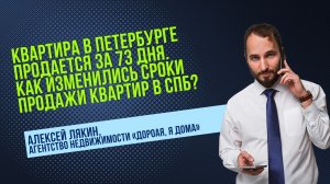 Алексей ЛЯКИН: Как изменились сроки продажи жилья в Петербурге?