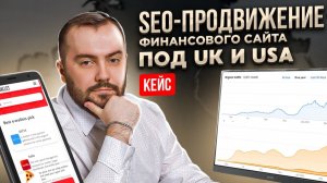 🔥 Кейс SEO продвижение зарубежного сайта в нише финансы 🔥 Рост СЕО-трафика в 2 раза за 3 месяца