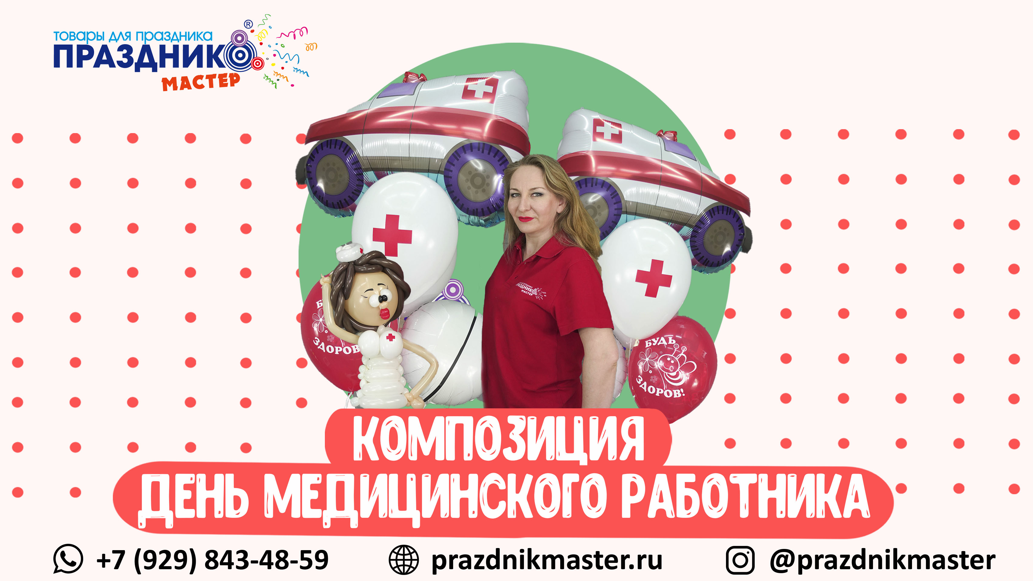 Как сделать композицию День Медицинского Работника из воздушных шаров Мастер Класс
