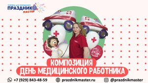 Как сделать композицию День Медицинского Работника из воздушных шаров Мастер Класс