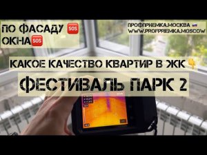 ФЕСТИВАЛЬ ПАРК 2, среди царапин, окалин, монтажа оконных блоков, НЕ ОБНАРУЖЕНО ничего хорошего…