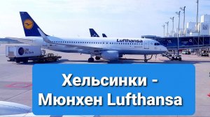 Борт Хельсинки- Мюнхен. Flight Helsinki - Munich, airbus A320 HEL - MUC. Июль 2021 #lufthansa