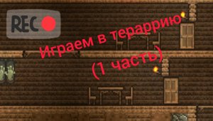 Террария (prt 1)