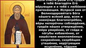Молитва преподобному Сергию Радонежскому
