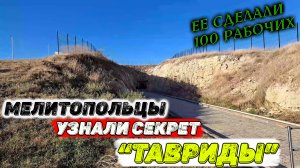 Мелитопольцы узнали секрет Тавриды