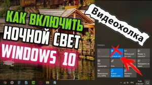 Как включить ночной свет в Windows 10, если он не работает